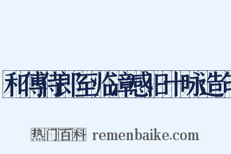 和傅侍郎至临漳感旧十咏造句是什么意思的图片